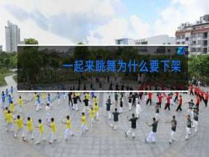 一起来跳舞为什么要下架