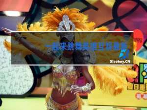 一起来跳舞英雄互娱最新版本在哪下载