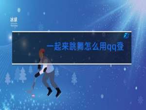 一起来跳舞怎么用qq登录