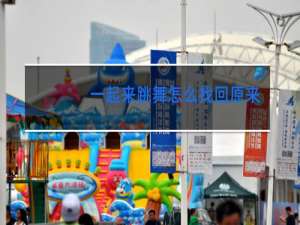 一起来跳舞怎么找回原来的好