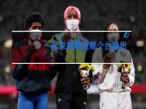 一起来跳舞在哪个台播出