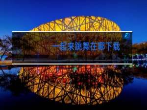 一起来跳舞在哪下载