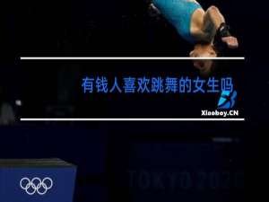有钱人喜欢跳舞的女生吗