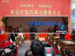 一起跳舞日语怎么说