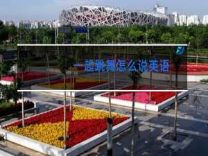 一起跳舞怎么说英语