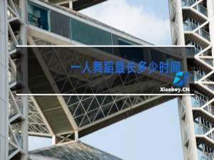一人舞蹈最长多少时间