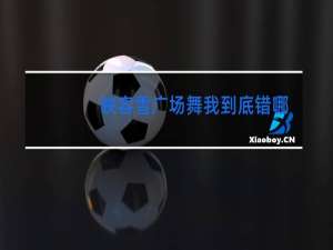 映容雪广场舞我到底错哪里