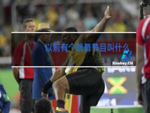 以前有个跳舞节目叫什么