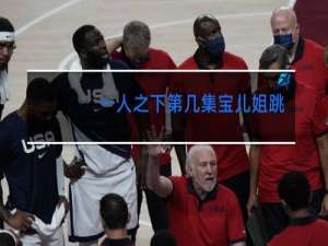 一人之下第几集宝儿姐跳舞的