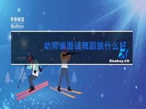 幼师编面试舞蹈跳什么好