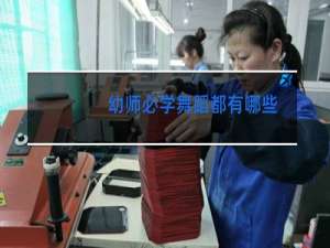 幼师必学舞蹈都有哪些