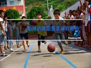 幼师的舞蹈基本功有哪些