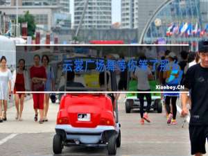 云裳广场舞等你等了那么久