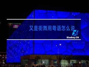 又是街舞用粤语怎么说