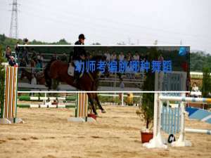幼师考编跳哪种舞蹈