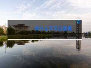 有什么不可以跳舞