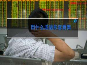 用什么成语形容跳舞