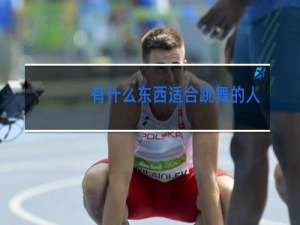 有什么东西适合跳舞的人