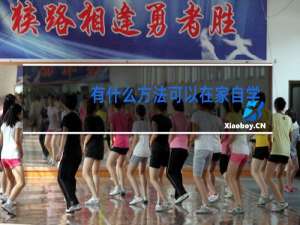 有什么方法可以在家自学舞蹈