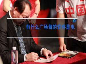 有什么广场舞的软件是电脑版