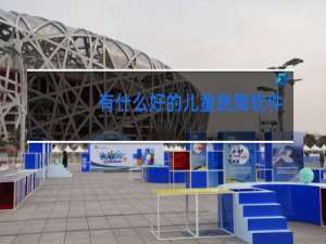 有什么好的儿童跳舞软件