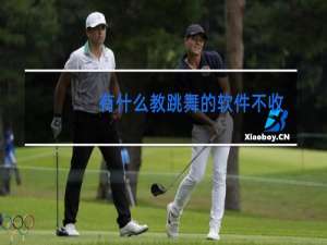 有什么教跳舞的软件不收费的吗