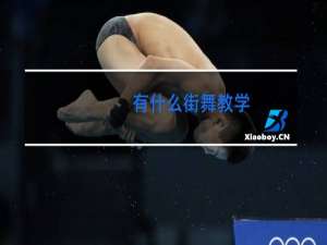 有什么街舞教学