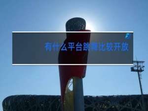 有什么平台跳舞比较开放的