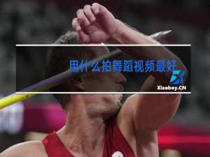 用什么拍舞蹈视频最好