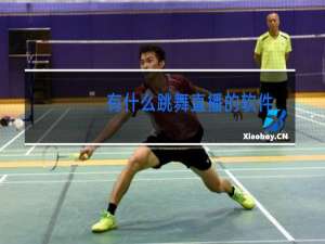 有什么跳舞直播的软件