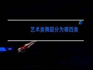 艺术类舞蹈分为哪四类