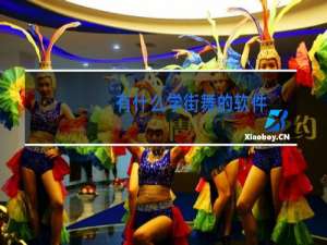 有什么学街舞的软件
