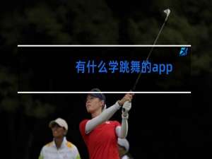 有什么学跳舞的app