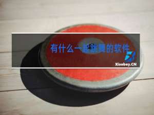 有什么一起跳舞的软件