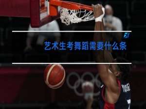 艺术生考舞蹈需要什么条件