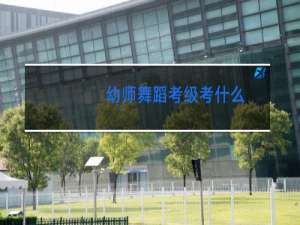 幼师舞蹈考级考什么