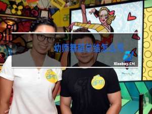 幼师舞蹈总结怎么写