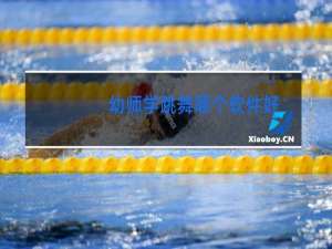 幼师学跳舞哪个软件好