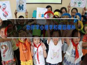 幼师学心理学和舞蹈哪种好