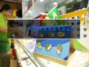 幼师需要舞蹈考级证么