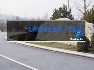 幼师资格证面试一定要弹琴跳舞吗