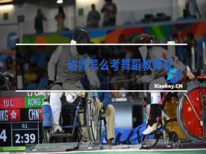 幼师怎么考舞蹈教师证