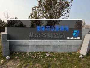 腰疼可以跳舞吗