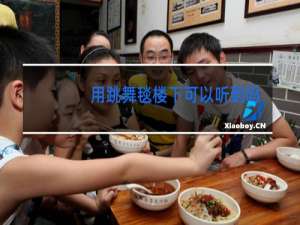 用跳舞毯楼下可以听到吗