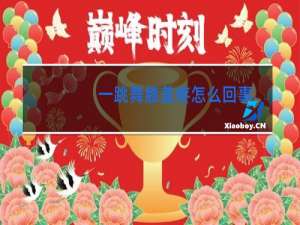 一跳舞膝盖疼怎么回事