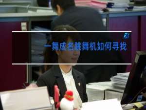 一舞成名跳舞机如何寻找歌曲
