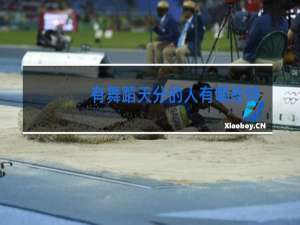 有舞蹈天分的人有哪些特征