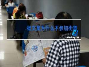 杨文昊为什么不参加街舞了