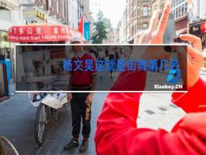 杨文昊这就是街舞第几期