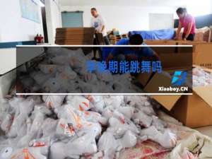 孕晚期能跳舞吗